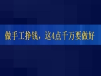 想正規(guī)做手工平臺(tái)就業(yè)怎么樣，掙錢的人這4點(diǎn)都做的很好