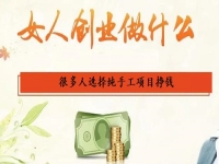 女人在家里做什么能掙錢？選擇純手工項(xiàng)目創(chuàng)業(yè)掙錢的人很多