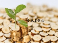 小成本創(chuàng)業(yè)適合做什么？很多人選擇開純手工加工廠適合長期做