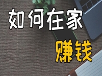 不出去工作可以，但不努力掙錢不行，在家開串珠加工廠收入好、有奔頭