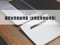 居家女性可以做什么賺錢？大家喜歡的純手工拿回家做正合適