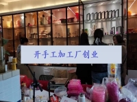 開手工加工廠收入怎么樣？這1個純手工讓很多人居家有了事業(yè)