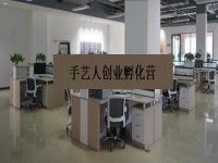 手藝人創(chuàng)業(yè)孵化營 —— 是手工事業(yè)的新發(fā)展、新征程、新機(jī)遇