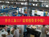 不打工、不開店，在家門口開一個(gè)手工加工廠需要投資多少錢？（僅限50名，不看后悔三年）