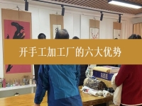 創(chuàng)業(yè)開手工加工廠有這6個(gè)優(yōu)勢(shì)，難怪城市農(nóng)村選擇純手工在家掙錢的人都那么多
