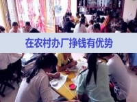 農(nóng)村掙錢好項(xiàng)目，在村里開手工加工廠，有這5點(diǎn)優(yōu)勢(shì)，不怕不成功