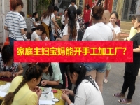 在家的家庭主婦、全職寶媽，能開手工加工廠掙錢嗎？