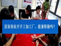 居家創(chuàng)業(yè)開手工加工廠，能兼職做嗎？看了這3點(diǎn)就有了答案