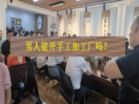 男士能開手工加工廠嗎？從這4方面看，就知道優(yōu)勢(shì)和不足