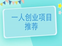 一個人創(chuàng)業(yè)適合做什么行業(yè)？可以大膽開辦手工加工廠，放心帶團隊掙錢