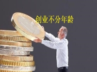 創(chuàng)業(yè)不分年齡，老人辦手工加工廠有什么優(yōu)勢，一看就知道 