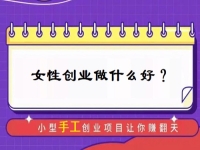 中年女性創(chuàng)業(yè)，有什么好門路？居家的小成本手工受歡迎，難怪做手工傳承官的人那么多