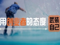 用創(chuàng)業(yè)者的心態(tài)武裝自己，做手工傳承官要多掙錢，這5點要知道