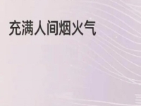 充滿煙火氣的小成本創(chuàng)業(yè)項目，做手工傳承官的純手工掙錢，大家很熟悉