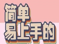 小成本創(chuàng)業(yè)是簡單的創(chuàng)業(yè)方法，做手工傳承官掙錢，做一個全能型手工人才