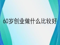 60歲也能創(chuàng)業(yè)的好項(xiàng)目，做手工傳承官，掙錢的手工業(yè)務(wù)都簡單好做
