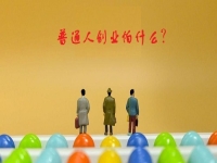 普通人創(chuàng)業(yè)的成功秘密，5點(diǎn)證明輕資產(chǎn)創(chuàng)業(yè)做純手工，沒有壓力