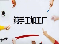 居家開辦純手工加工廠門檻低，但掙錢不能懶，靠的是勤勞致富