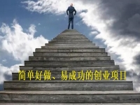 簡(jiǎn)單好做的創(chuàng)業(yè)項(xiàng)目，辦純手工加工廠，簡(jiǎn)簡(jiǎn)單單加工，踏踏實(shí)實(shí)掙錢