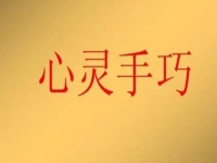 女人在家就業(yè)創(chuàng)業(yè)，做手工傳承官有4點(diǎn)優(yōu)勢(shì)，難怪收入好