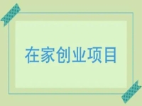 在家小成本創(chuàng)業(yè)，就做手工傳承官，多付出就有好收獲，收入有保障