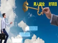 男人創(chuàng)業(yè)做什么？不外出掙錢(qián)做手工傳承官有5點(diǎn)優(yōu)勢(shì)，別錯(cuò)過(guò)