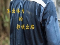 不出體力的掙錢(qián)好出路，手工創(chuàng)業(yè)就申請(qǐng)做手工傳承官，收入好做起來(lái)簡(jiǎn)單