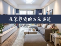 在家掙錢的方法渠道，可以當做事業(yè)來做，手工傳承官的收入如何？