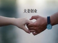 夫妻創(chuàng)業(yè)什么項目好？一起做手工傳承官，“夫妻店”同心讓家人生活更好