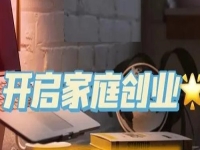 家庭和事業(yè)兩不誤，一家人創(chuàng)業(yè)選手工傳承官很適合