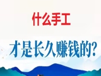做手工掙錢怕沒活干，懂得這個無ya金接單的技巧，讓大家一年四季有錢掙