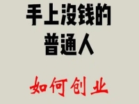 找到適合的方向，普通人創(chuàng)業(yè)成功，靠的是純手工和老平臺