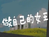 做自己的女王，創(chuàng)業(yè)做手工，讓很多女士掙了錢、圓了夢(mèng)