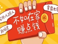 3點(diǎn)告訴大家，想在家掙錢，什么需求就選擇什么行業(yè)去做