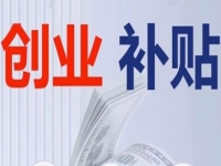 不管是城市還是農(nóng)村，純手工創(chuàng)業(yè)都可以申請(qǐng)相關(guān)的補(bǔ)貼，這里有方法