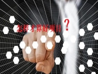 看了那么久，比較了那么多，才知道什么樣的項目才是創(chuàng)業(yè)好項目