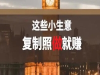 不做餐飲，還能做什么小生意？低成本創(chuàng)業(yè)做純手工，復(fù)制照做就能賺
