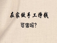 想做手工掙錢，看好了就著手，要不然一等又不知道到什么時候了