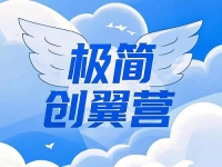 什么是極簡(jiǎn)創(chuàng)業(yè)？有什么特點(diǎn)優(yōu)勢(shì)？一文告訴你