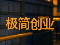 一年之計(jì)在于春，是時(shí)候該干點(diǎn)事了，極簡(jiǎn)創(chuàng)業(yè)，有你做的創(chuàng)業(yè)項(xiàng)目