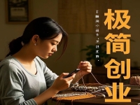 不打工，在村里干一番事業(yè)，極簡創(chuàng)業(yè)開純手工加工廠值得去做