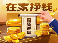 招賢誠(chéng)聘：5個(gè)小成本居家掙錢(qián)的好“工作”，就在這里，抓住機(jī)會(huì)！