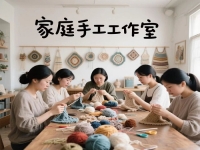 拿貨回家做，掙錢的路都一樣，家庭手工工作室的純手工，好好干才有好收入