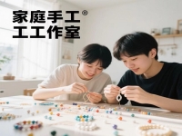 普通人在家開手工工作室，要想收入好，要有什么特點(diǎn)或條件?