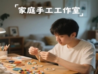 別錯(cuò)過(guò)身邊的平凡掙錢機(jī)會(huì)，在城市做純手工工作室，有隱藏的優(yōu)勢(shì)