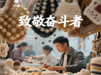 今天，應(yīng)該致敬每一個(gè)努力奮斗、追求美好生活的人