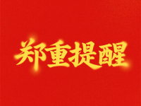 再發(fā)鄭重提醒?。?！提防冒用我們“手工之家”名義的騙子，大家要分清真假，不要上當(dāng)