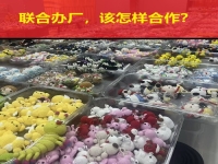 要聯(lián)合辦廠(chǎng)，要居家創(chuàng)業(yè)，這些問(wèn)答讓大家心里清楚明白！