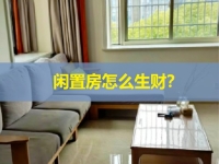 閑置房屋是一個巨大的金礦，稍加改造就多一份副業(yè)收入，關(guān)鍵看你會不會找項目