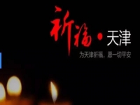 天佑天津—向所有受害者致敬！默哀！